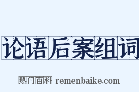 论语后案组词是什么意思的图片